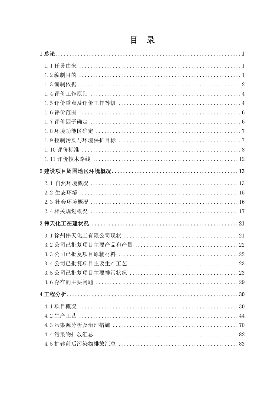 伟天化工二期环评（报批稿）_第1页