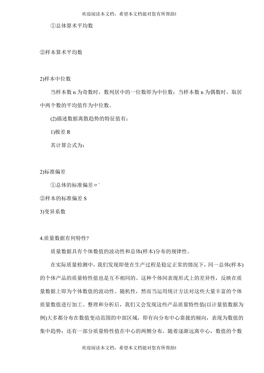 工程质量控制的统计分析方法(doc15)_第2页