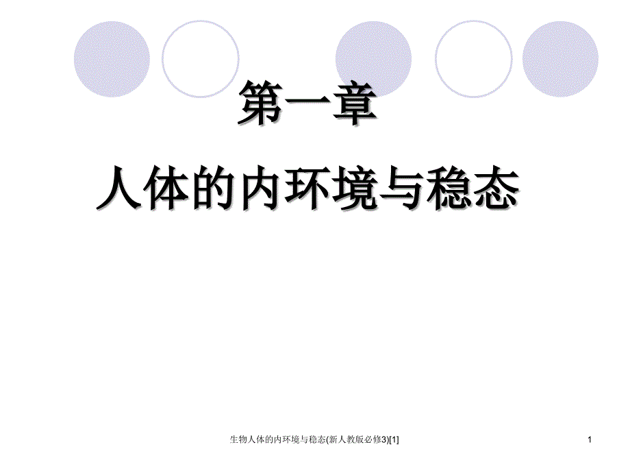 生物人体的内环境与稳态新人教版必修31_第1页