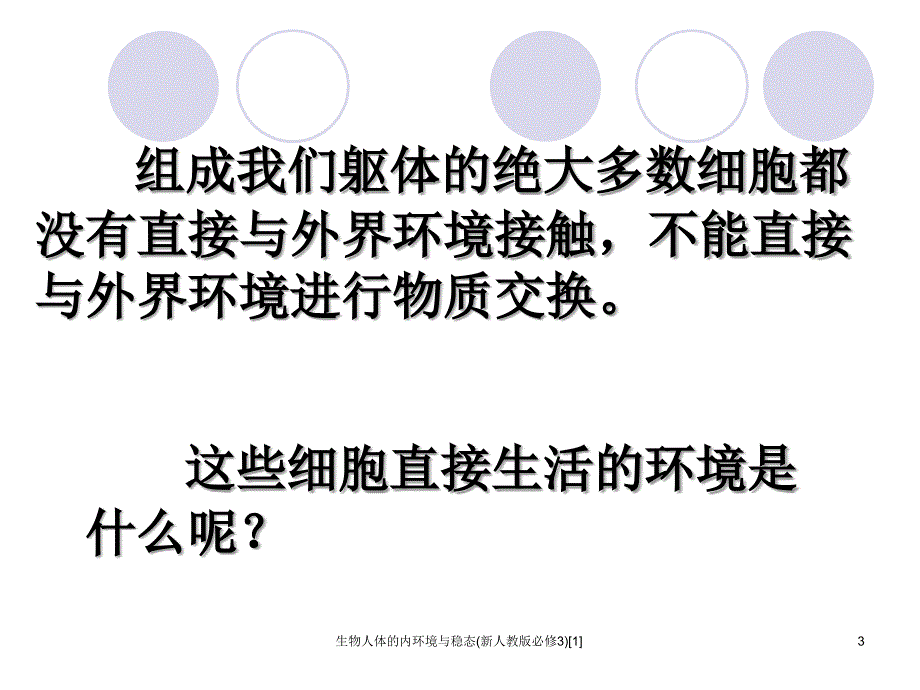 生物人体的内环境与稳态新人教版必修31_第3页