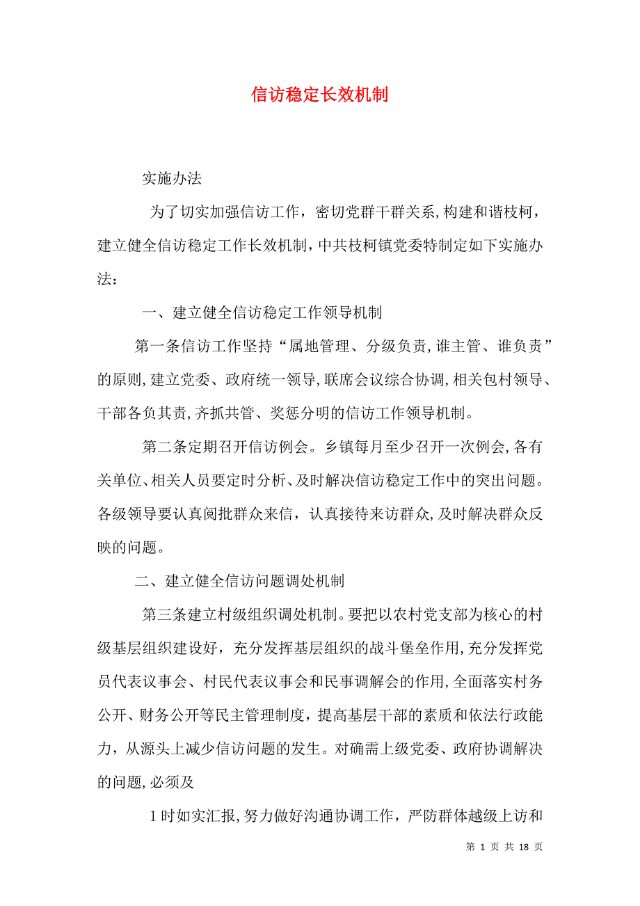 信访稳定长效机制_第1页