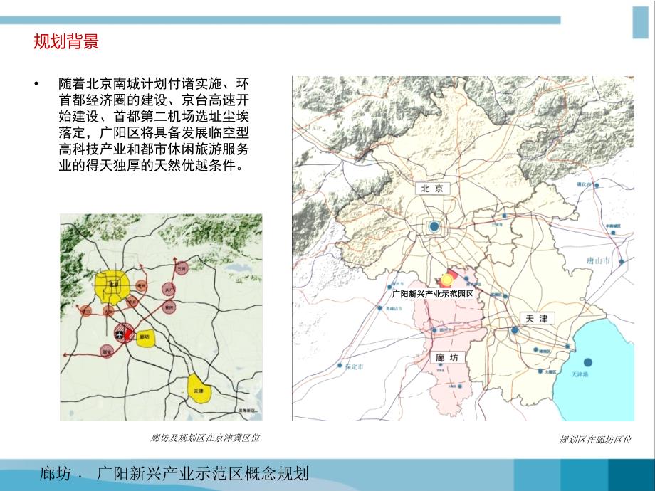 廊坊广阳新兴产业示范区概念规划_第2页