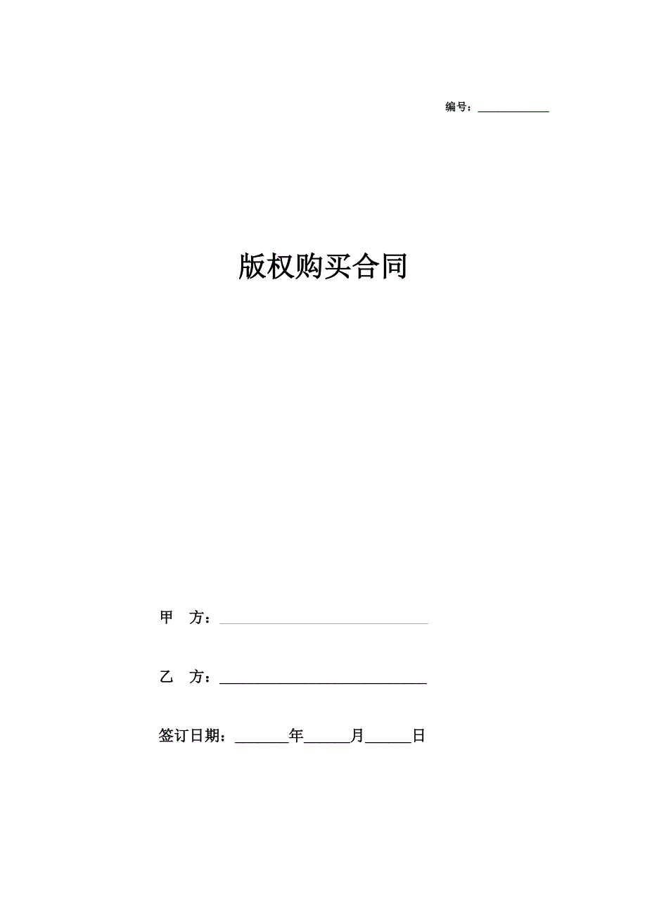 插画版权购买合同范本_第1页