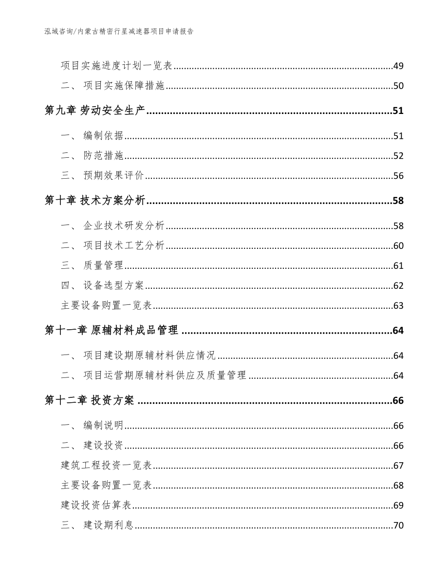 内蒙古精密行星减速器项目申请报告_参考模板_第3页