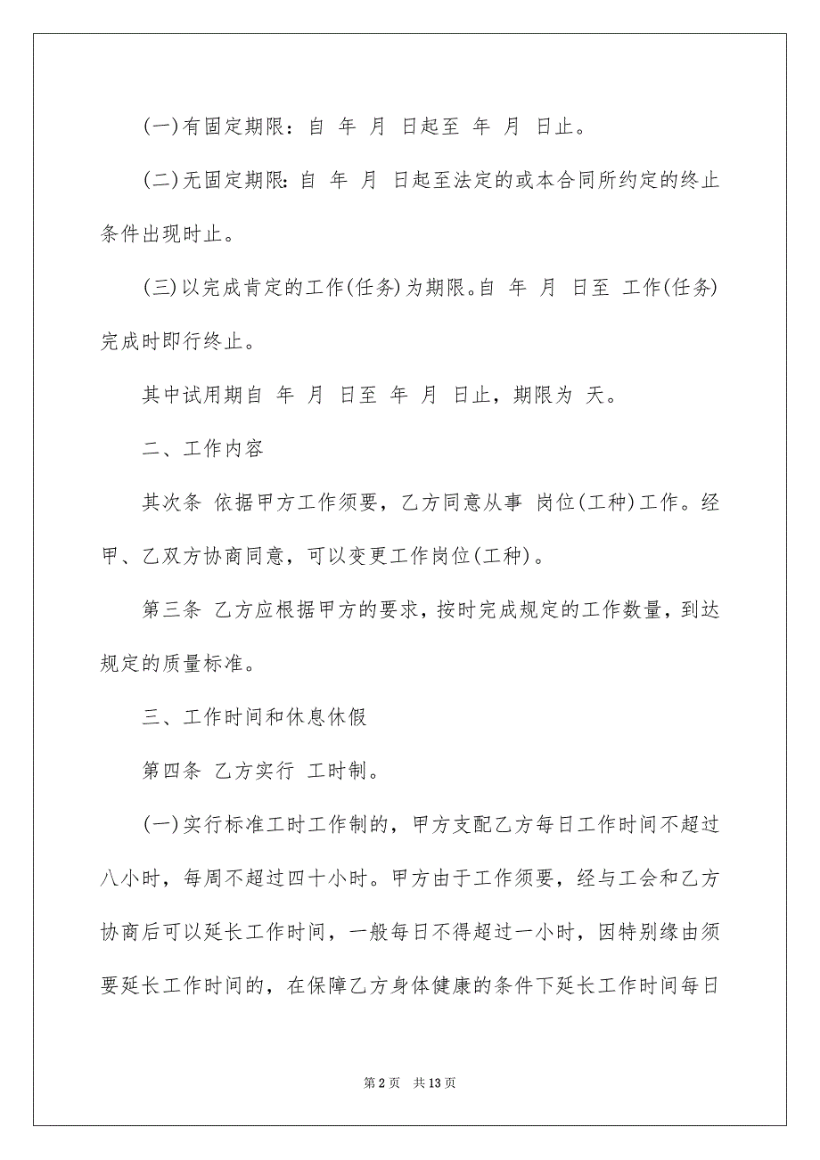 2023年金融公司用工劳动合同1范文.docx_第2页