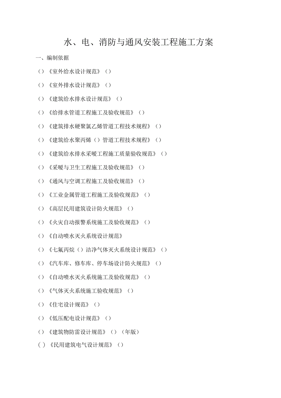 水、电、消防与通风安装工程施工方案_第1页