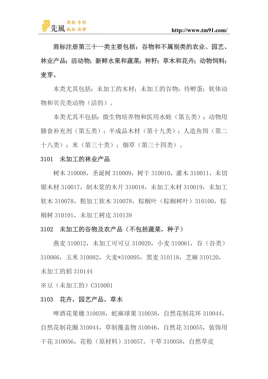 商标注册分类的三十一类细节选项说明.doc_第1页