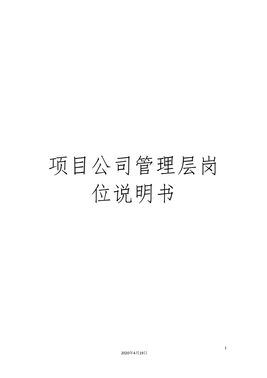 项目公司管理层岗位说明书.doc_第1页