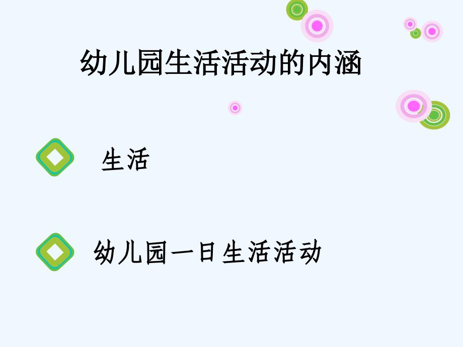 科学组织幼儿园一日生活活动课件_第2页