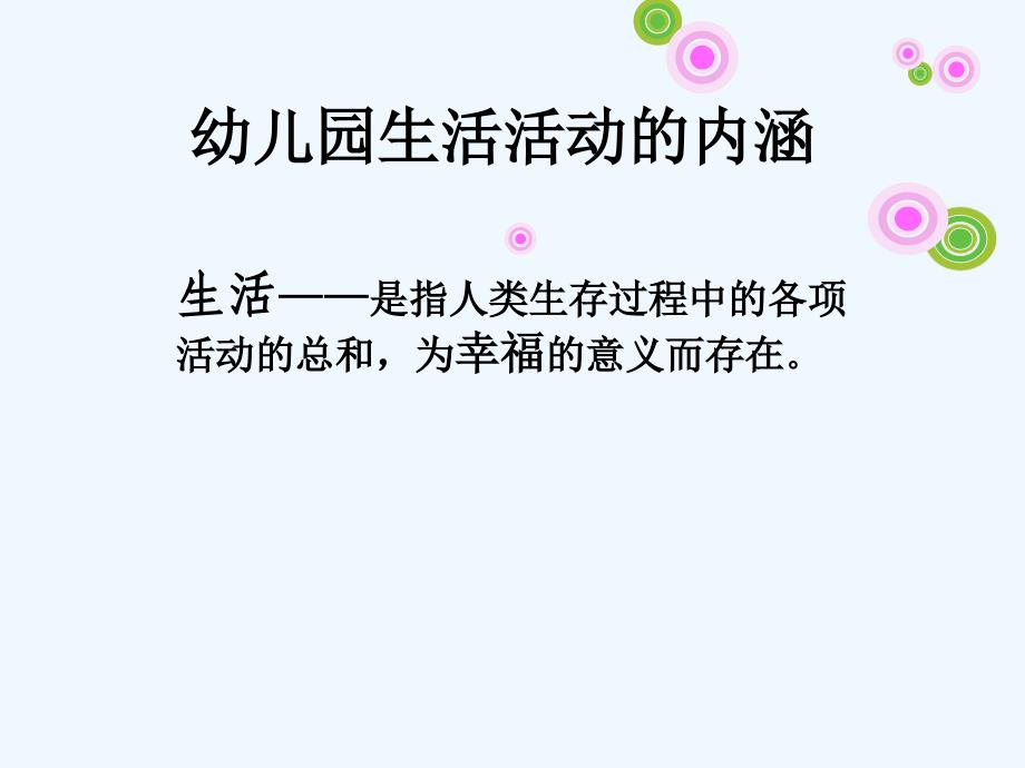 科学组织幼儿园一日生活活动课件_第3页