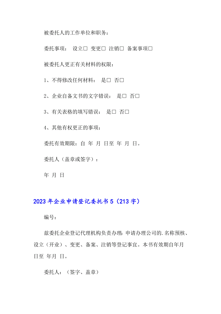 2023年企业申请登记委托书_第4页