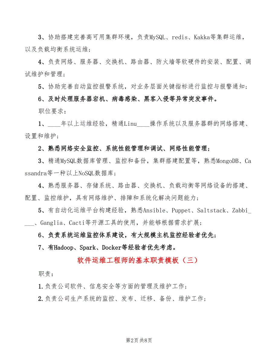 软件运维工程师的基本职责模板(10篇)_第2页