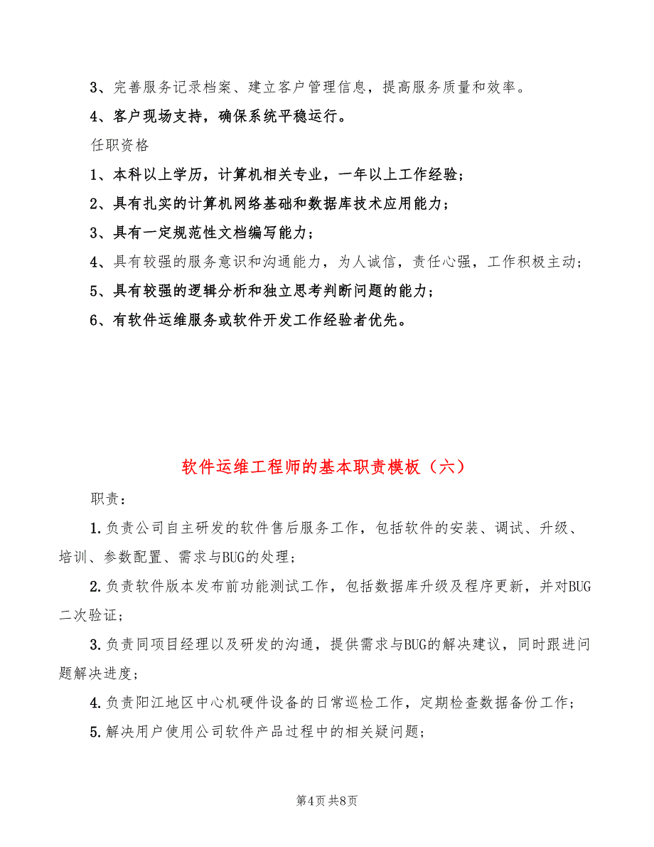 软件运维工程师的基本职责模板(10篇)_第4页