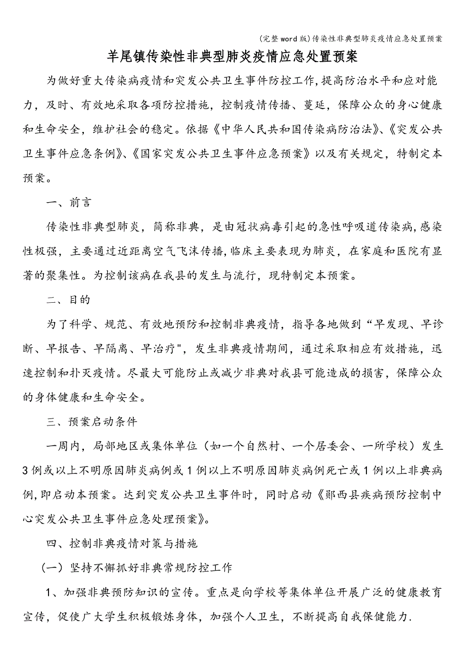 (完整word版)传染性非典型肺炎疫情应急处置预案.doc_第1页