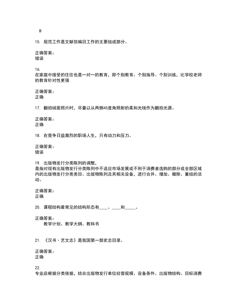 2022文化教育职业技能鉴定考试(全能考点剖析）名师点拨卷含答案附答案1_第3页