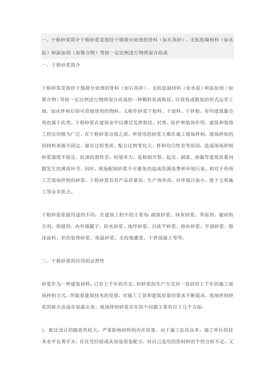 干粉砂浆、干混砂浆、干拌砂浆的定义及分析_第1页