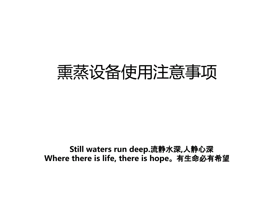 熏蒸设备使用注意事项_第1页