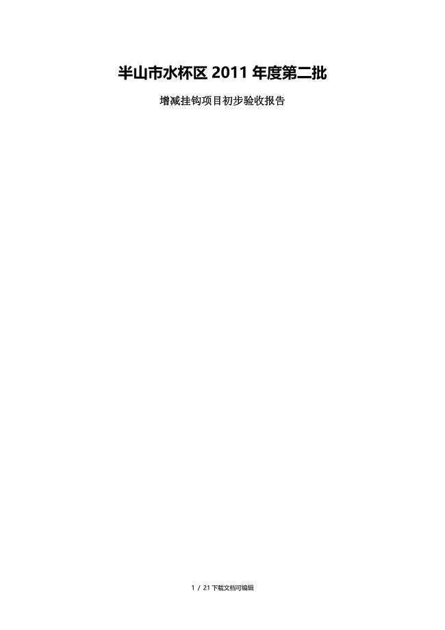 增减挂钩验收报告