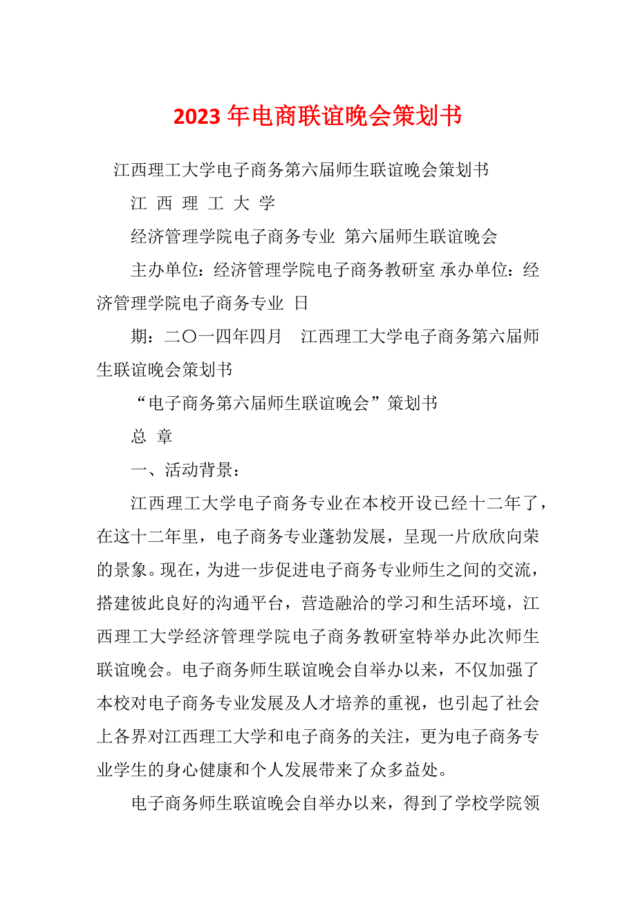 2023年电商联谊晚会策划书_第1页