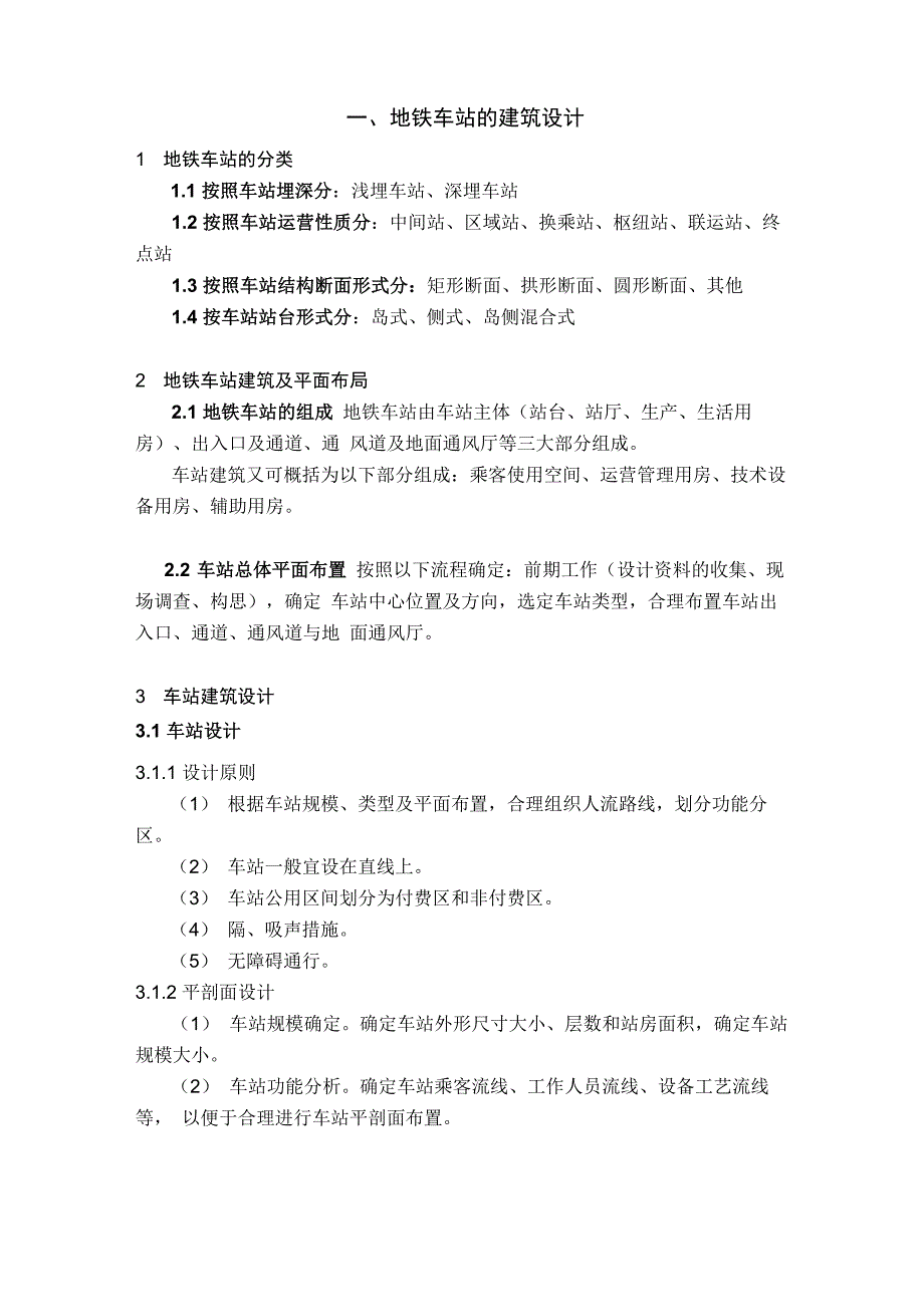 地铁车站和区间隧道的设计和选型_第1页