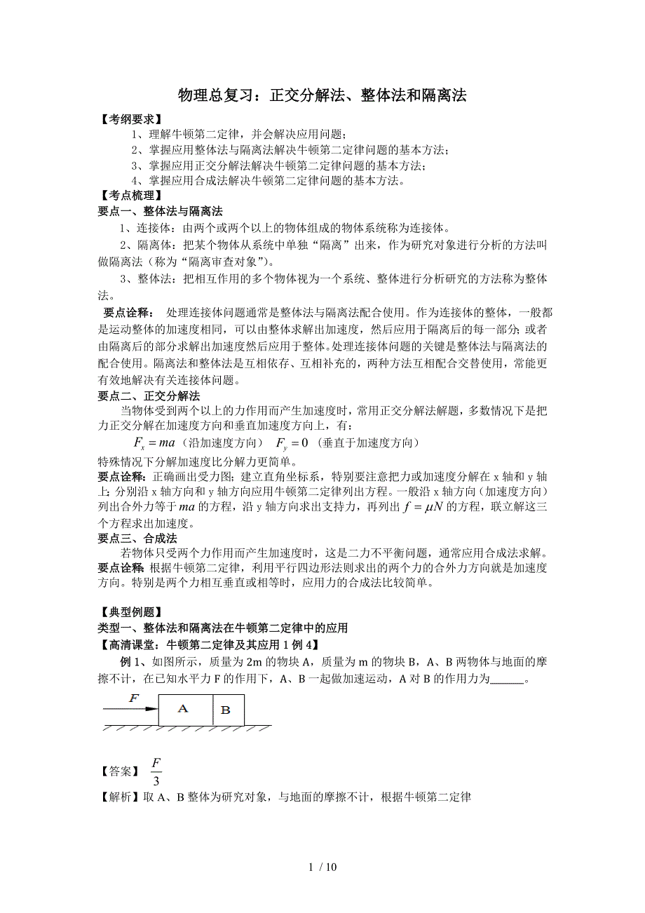 正交分解法、整体法和隔离法教案_第1页