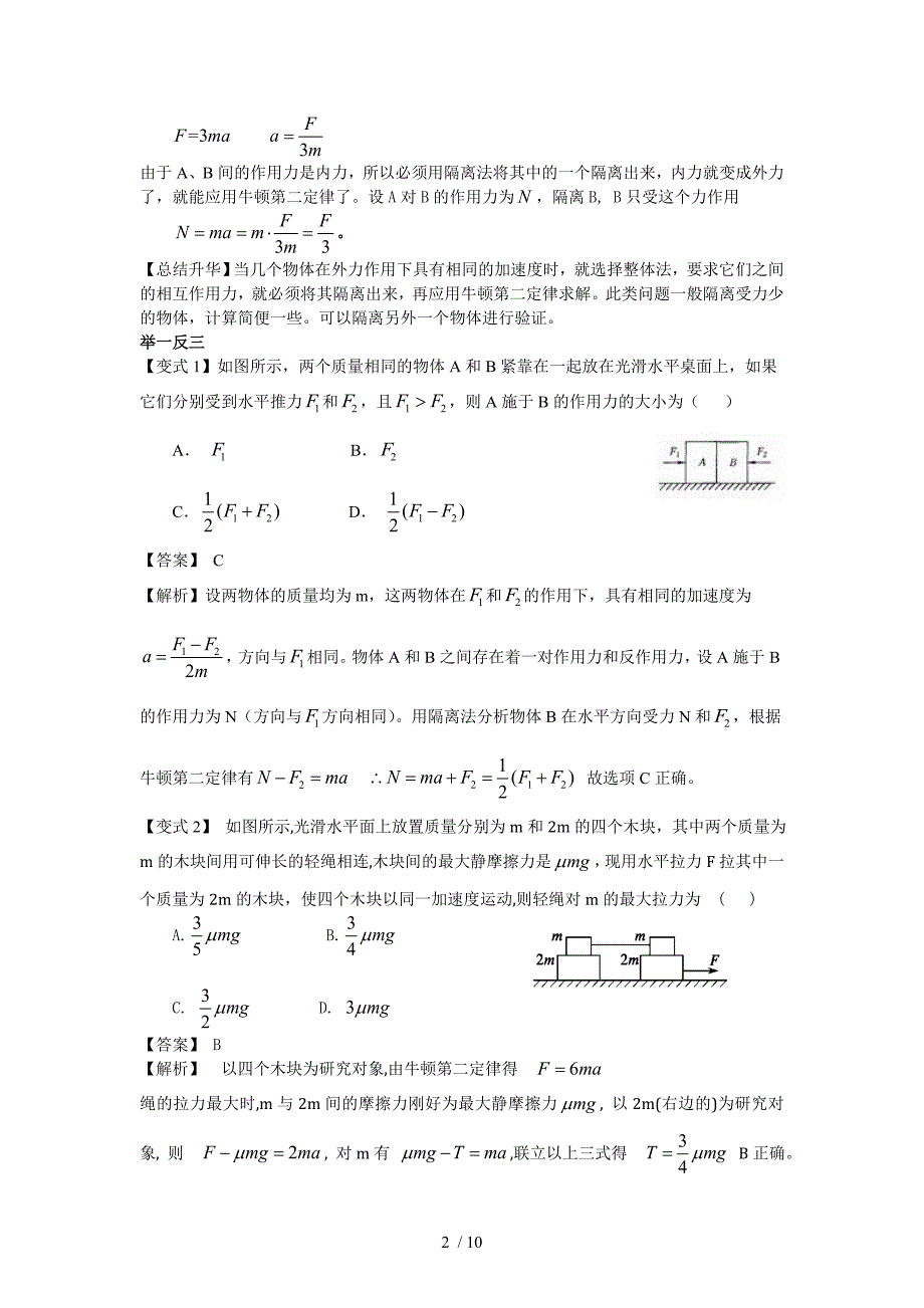 正交分解法、整体法和隔离法教案_第2页