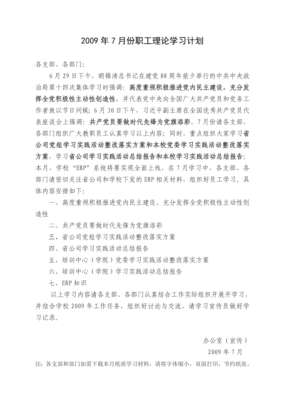 2009年7月份职工理论学习计划.doc_第1页