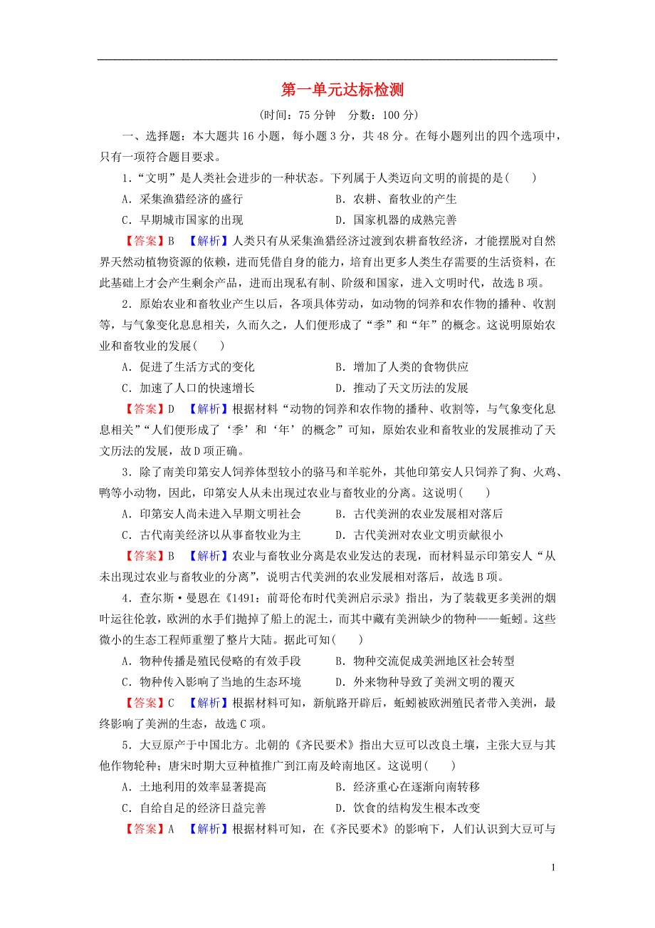 2022年秋新教材高中历史第一单元食物生产与社会生活单元达标检测部编版选择性必修2_第1页