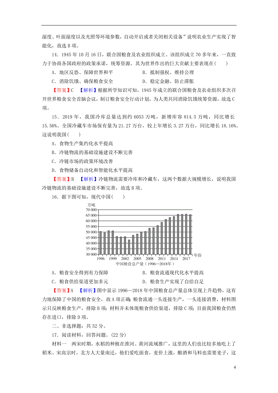 2022年秋新教材高中历史第一单元食物生产与社会生活单元达标检测部编版选择性必修2_第4页