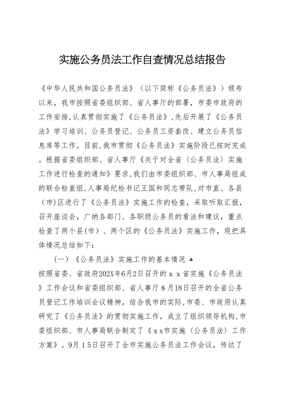 实施公务员法工作自查情况总结报告_第1页