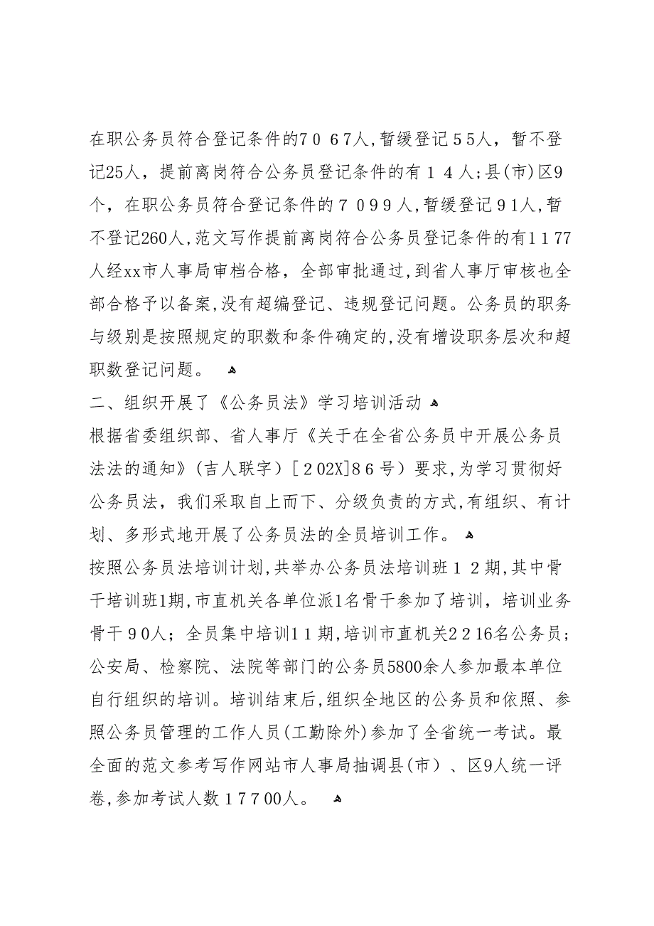 实施公务员法工作自查情况总结报告_第3页