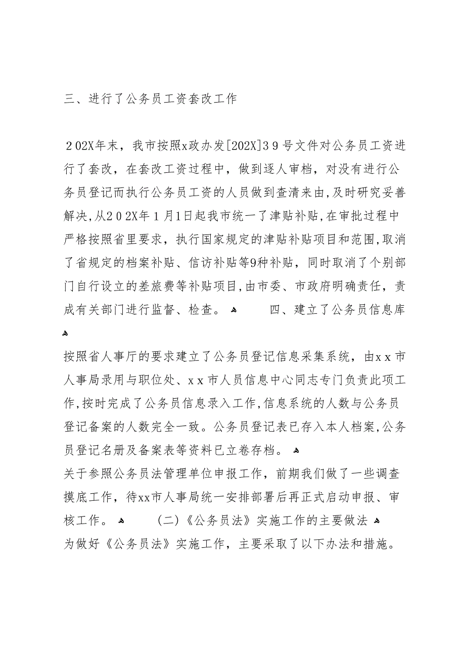 实施公务员法工作自查情况总结报告_第4页