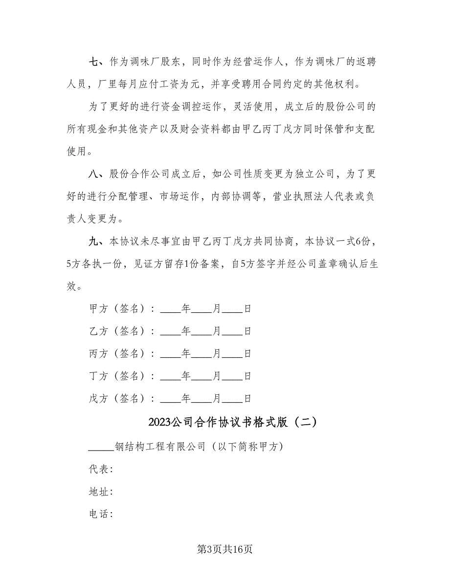 2023公司合作协议书格式版（四篇）.doc_第3页