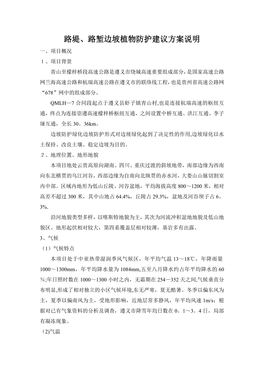 【施工管理】边坡绿化施工方案方案_第2页