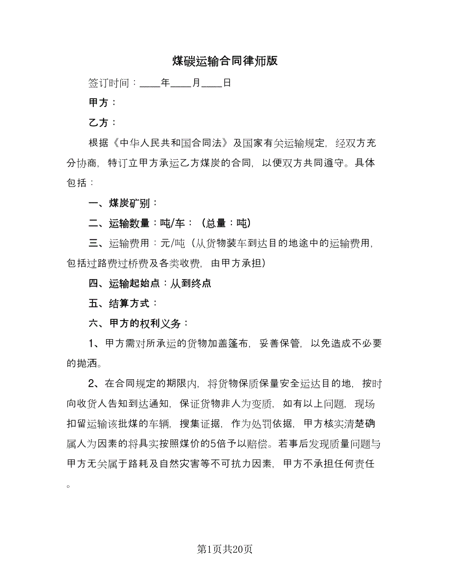 煤碳运输合同律师版（9篇）.doc_第1页