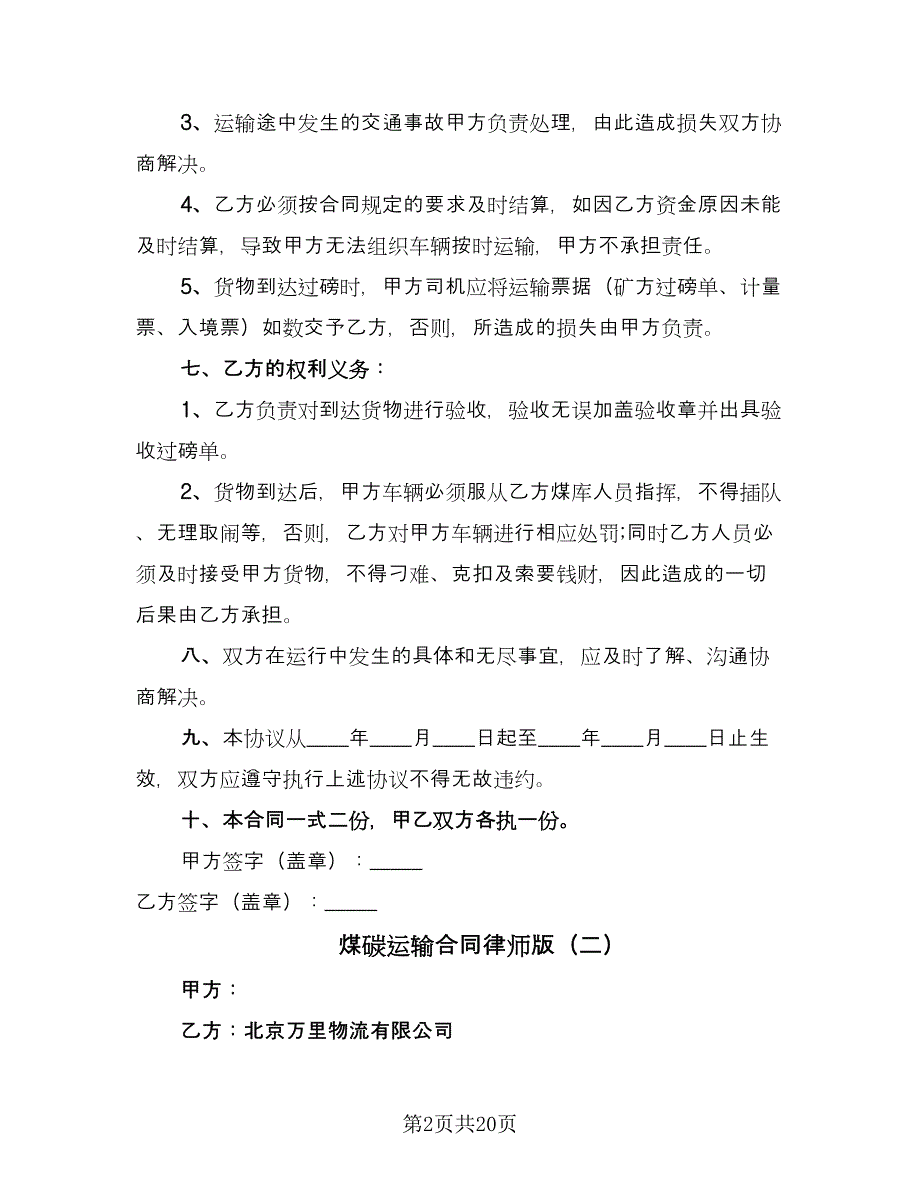 煤碳运输合同律师版（9篇）.doc_第2页