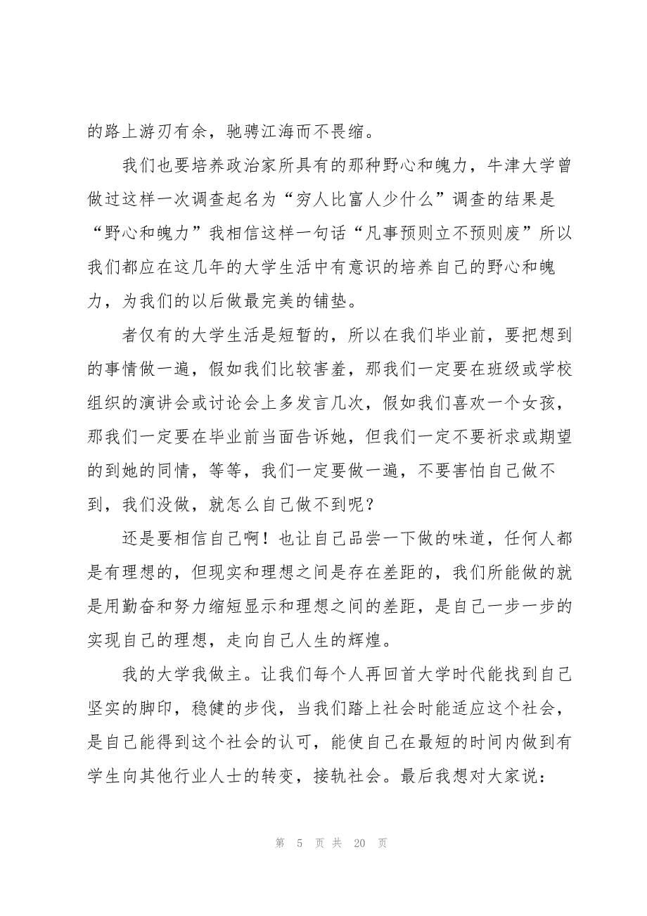 2023年我的大学演讲稿七篇.docx_第5页