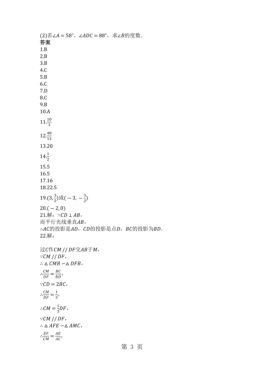 2023年度第一学期沪科版九年级数学上第22章相似形单元评估检测试题.docx_第3页