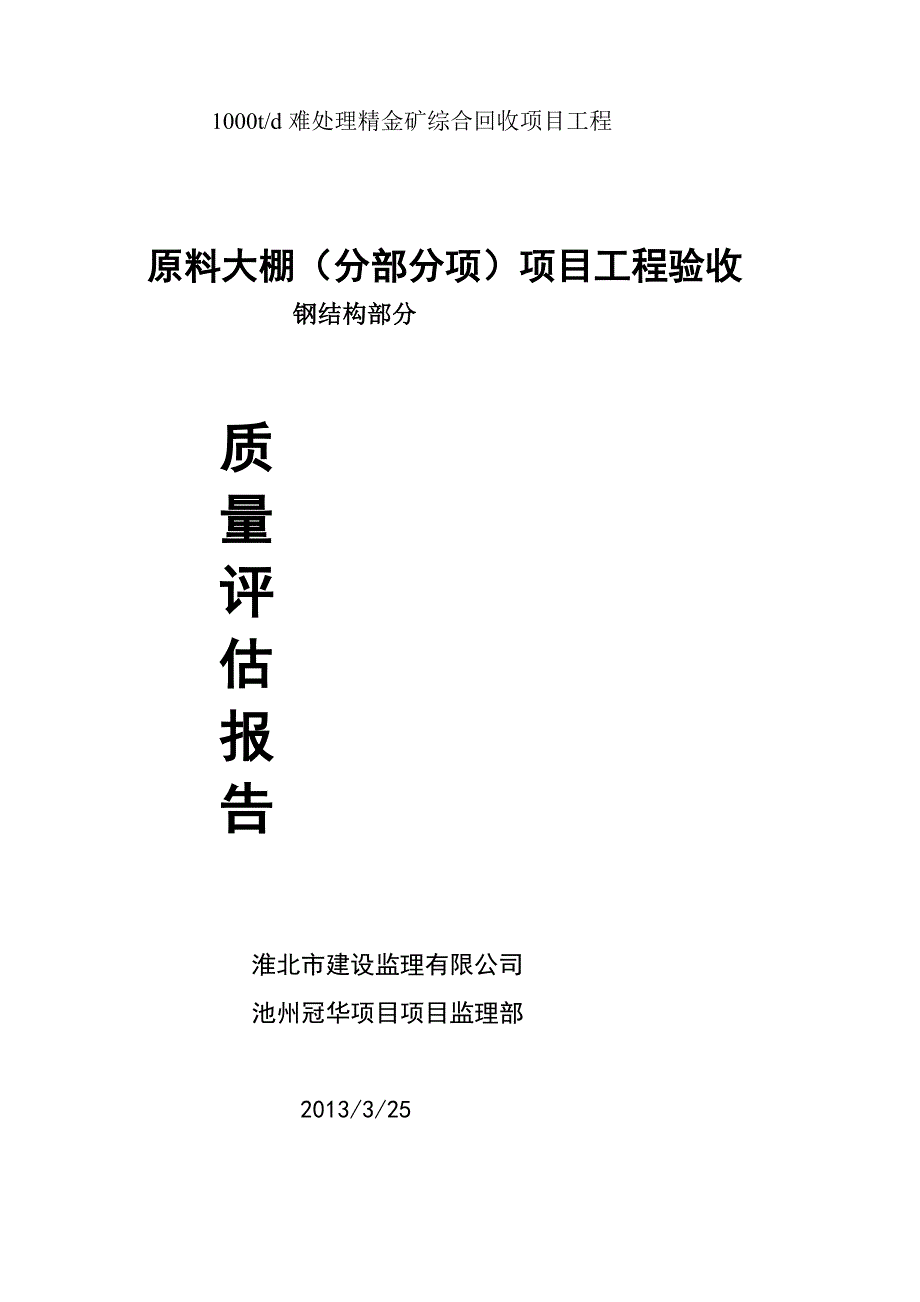 原料大棚(钢结构)质量评估报告_第1页