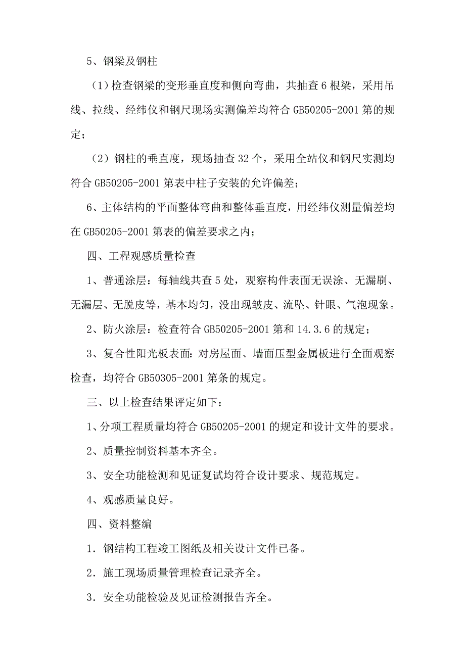 原料大棚(钢结构)质量评估报告_第4页