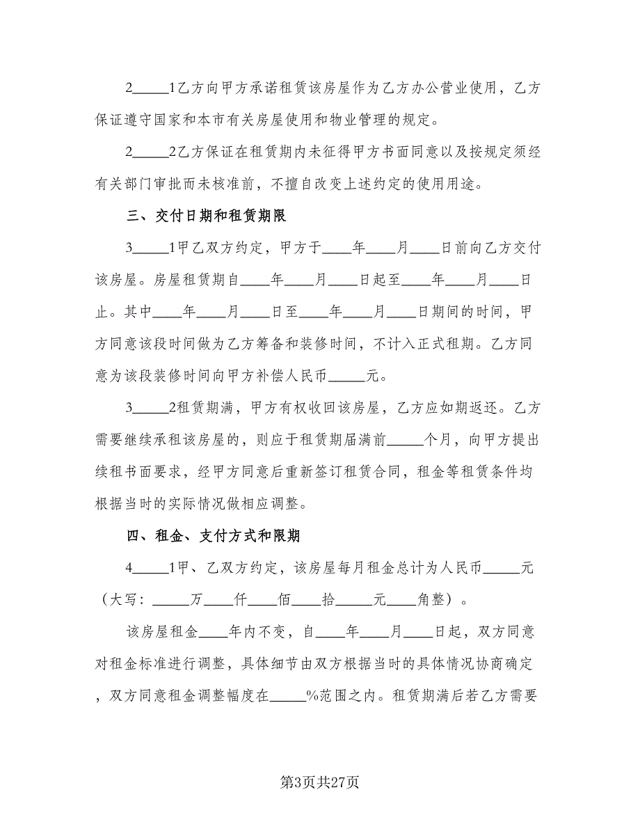 县城二手商品房屋租赁协议书标准版（九篇）_第3页