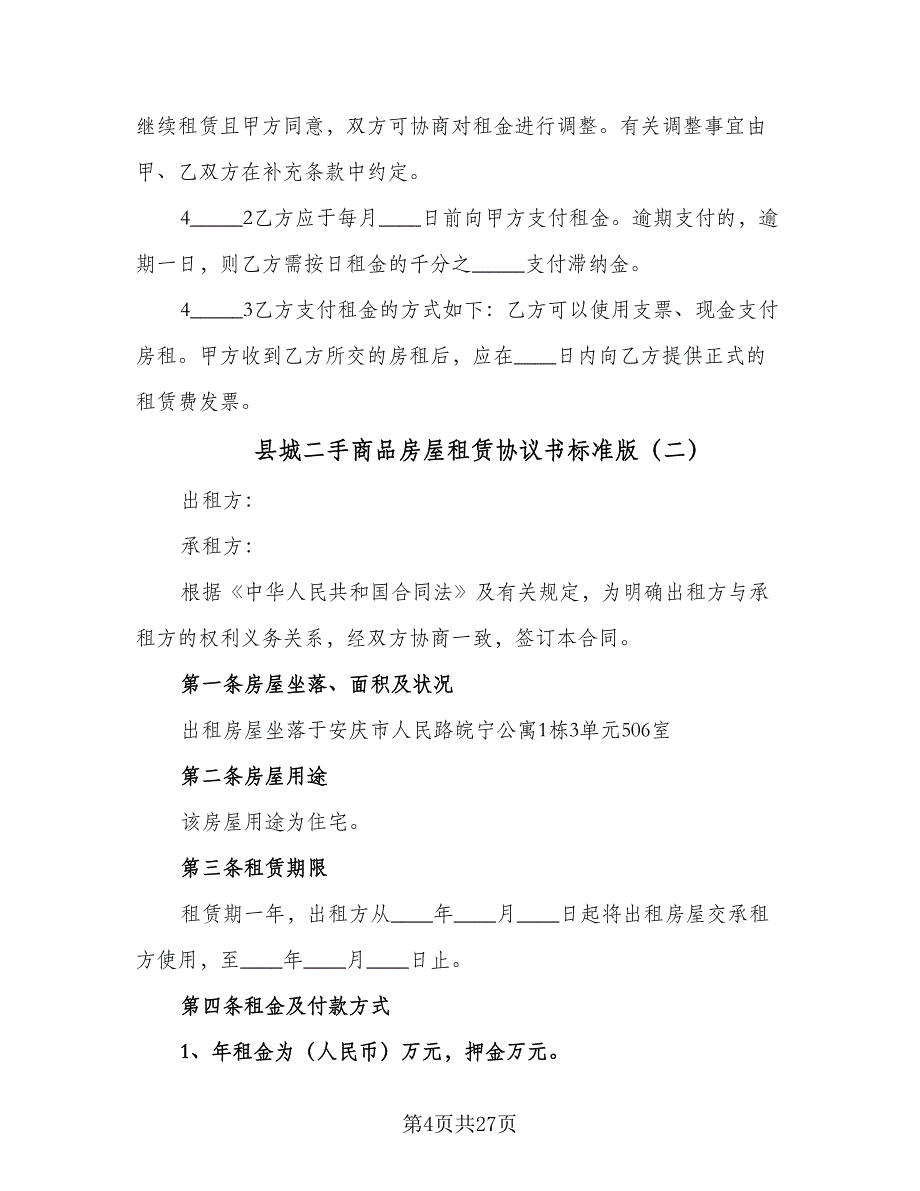 县城二手商品房屋租赁协议书标准版（九篇）_第4页