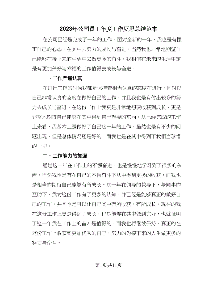 2023年公司员工年度工作反思总结范本（5篇）_第1页