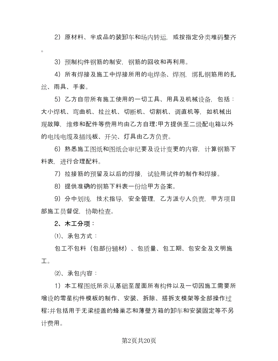 钢筋劳务分包合同经典版（4篇）.doc_第2页