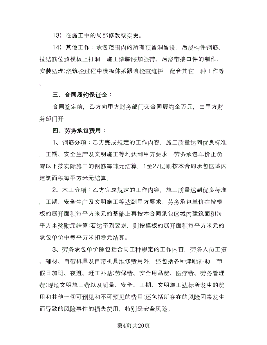 钢筋劳务分包合同经典版（4篇）.doc_第4页