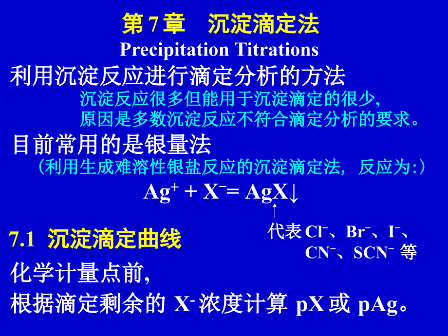 分析化学 第7章 沉淀滴定法_第1页