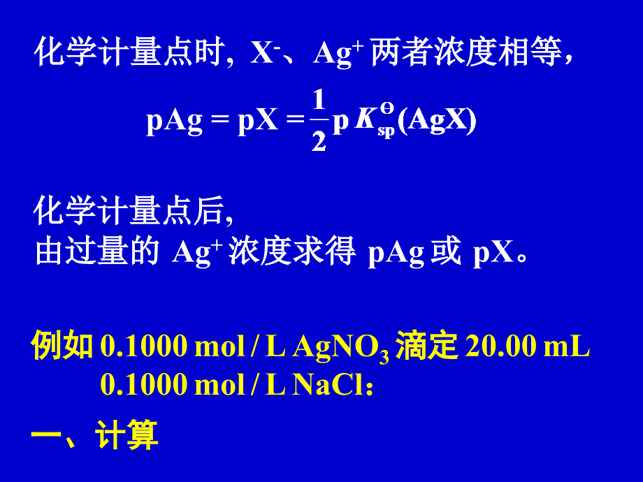 分析化学 第7章 沉淀滴定法_第2页