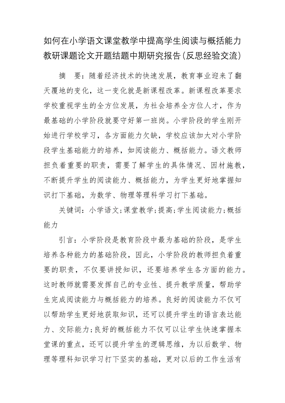 如何在小学语文课堂教学中提高学生阅读与概括能力教研课题论文开题结题中期研究报告(反思经验交流)_第1页