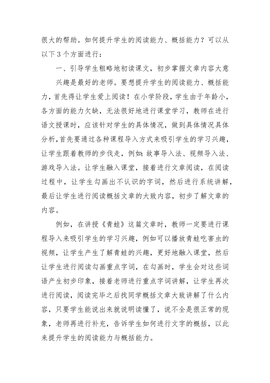 如何在小学语文课堂教学中提高学生阅读与概括能力教研课题论文开题结题中期研究报告(反思经验交流)_第2页