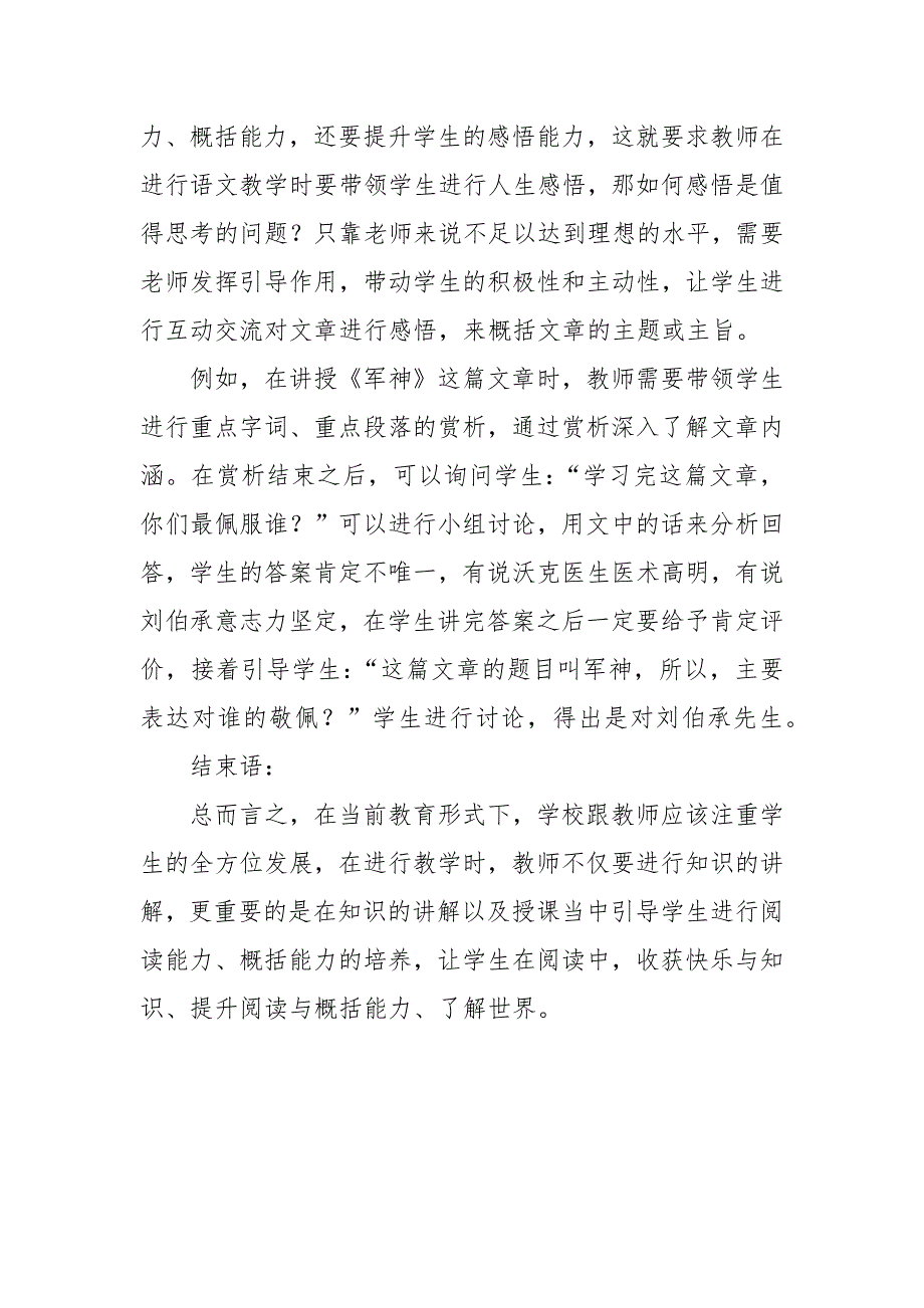 如何在小学语文课堂教学中提高学生阅读与概括能力教研课题论文开题结题中期研究报告(反思经验交流)_第4页